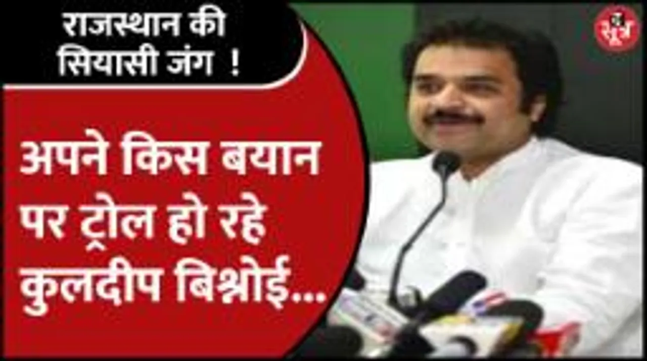 BJP नेता कुलदीप बिश्नोई अपने किस Statement पर हो रहे है Troll
