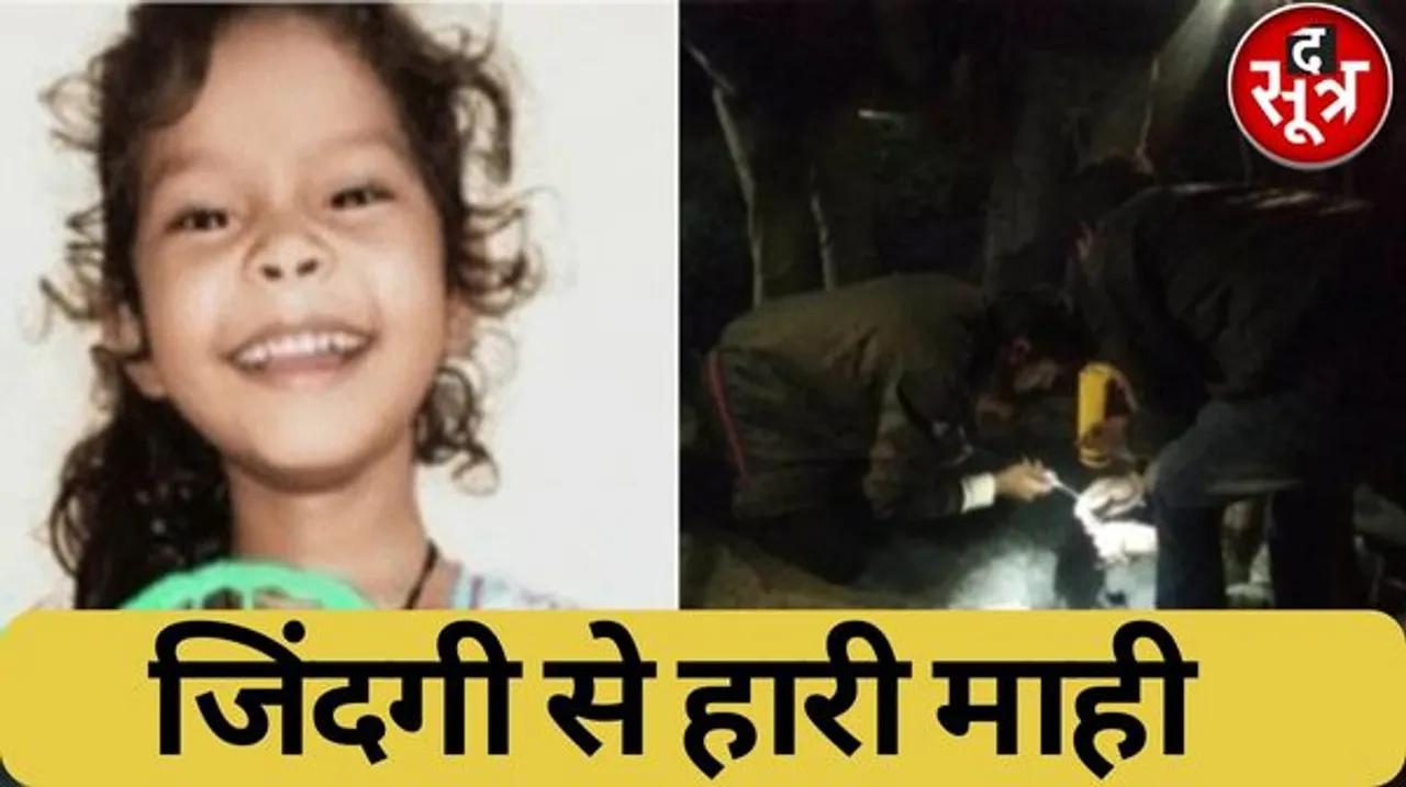राजगढ़ में बोरवेल में गिरी माही नहीं रही, रेस्क्यू के बाद अस्पताल में हुई मौत, 17 फीट गहराई में अटकी थी