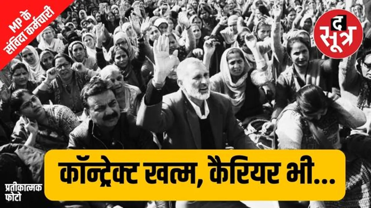 नियमों में उलझी मध्यप्रदेश के 2.50 लाख संविदाकर्मियों नौकरी, कान्ट्रेक्ट खत्म होने ही कैरियर भी खत्म