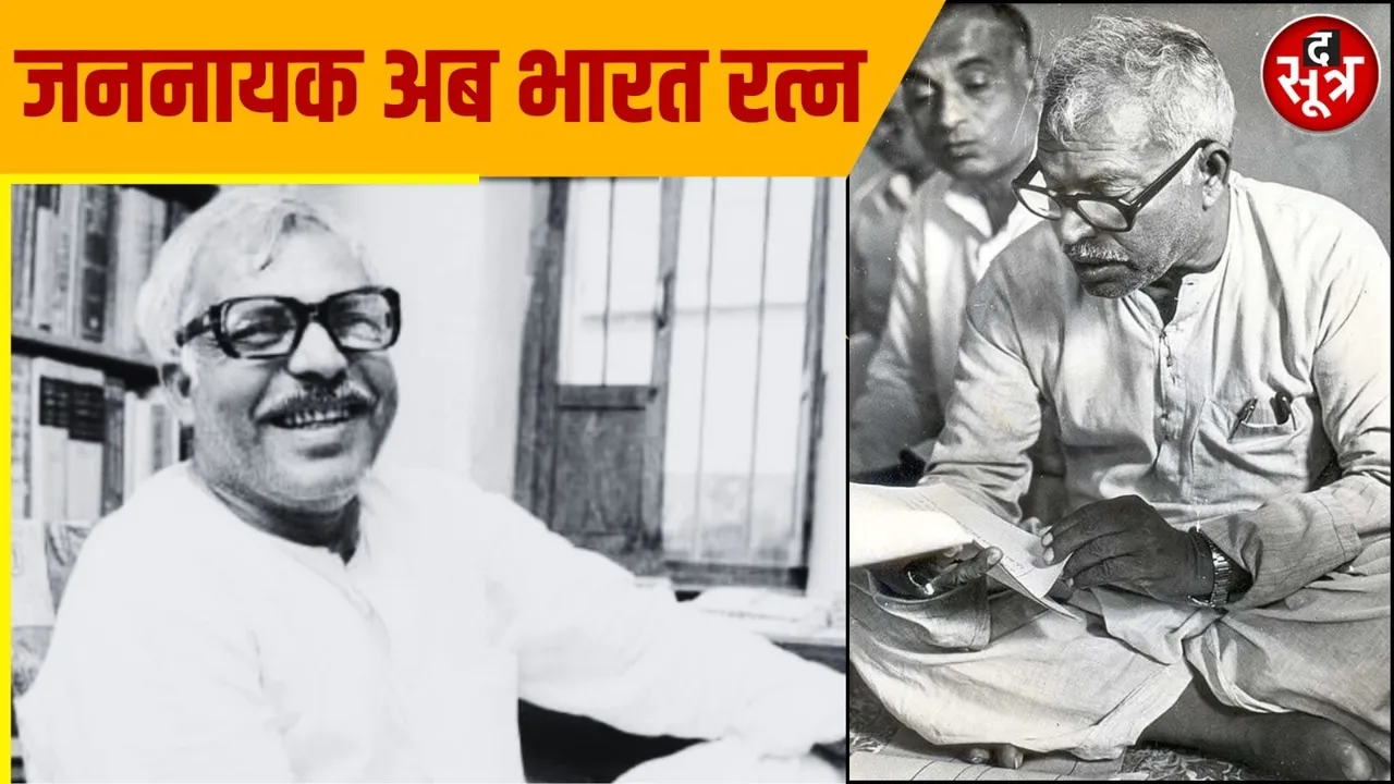  जननायक के नाम से मशहूर बिहार के पूर्व मुख्यमंत्री कर्पूरी ठाकुर को मरणोपरांत भारत रत्न  से सम्मानित किया जाएगा
