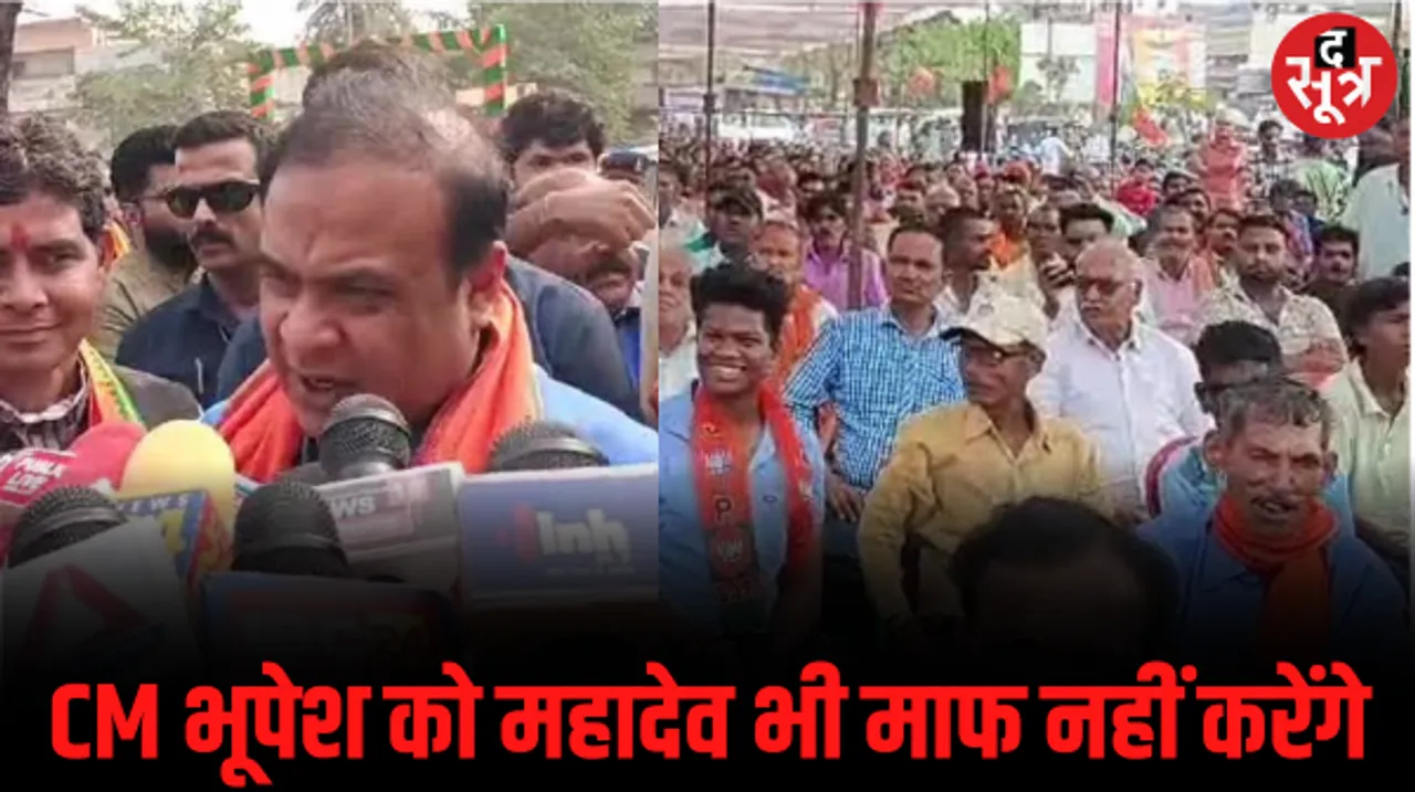 असम के सीएम ने कांग्रेस पर साधा निशाना, बोले- छत्तीसगढ़ में खुलेआम हो रहा धर्मांतरण, महादेव भी माफ नहीं करेंगे