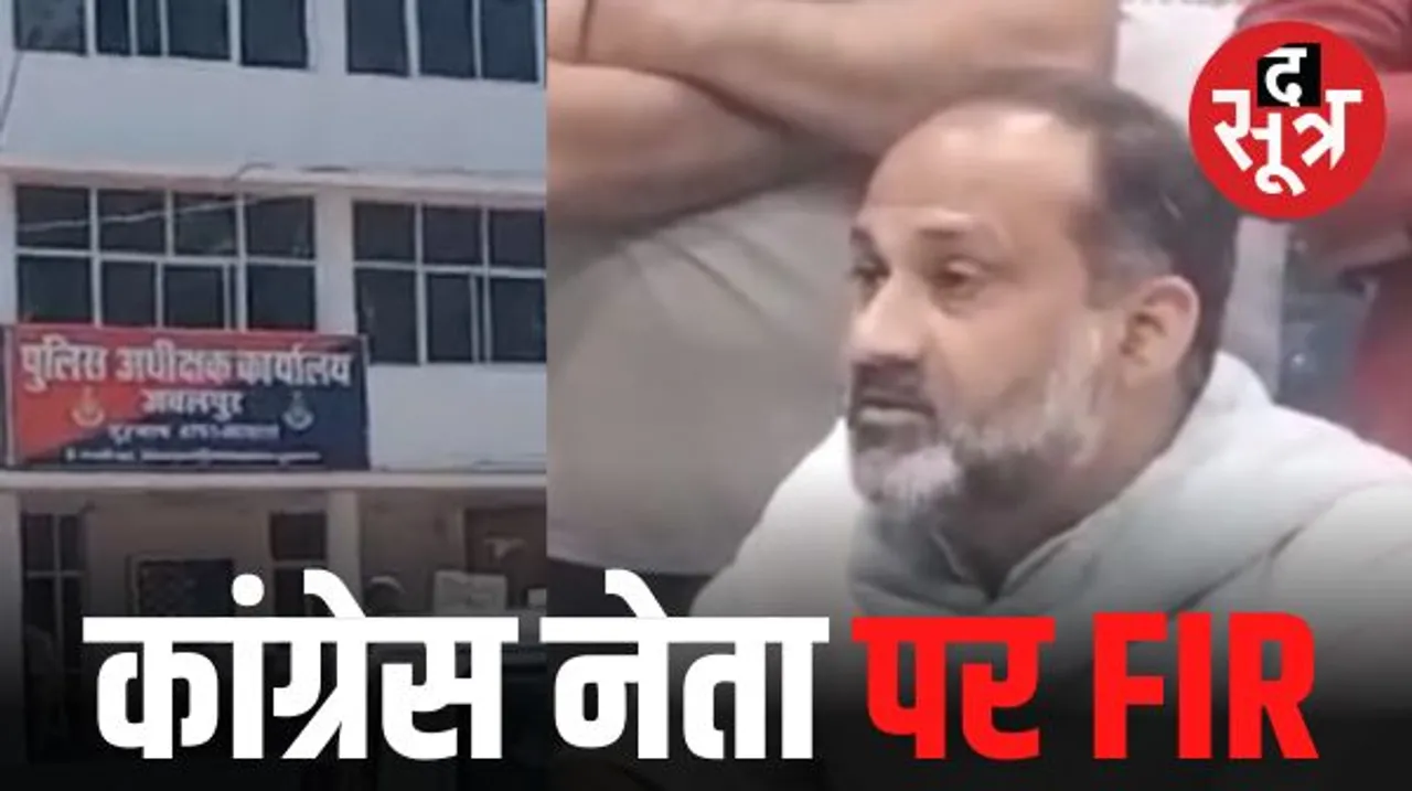 जबलपुर में कांग्रेस नेता सौरभ शर्मा पर एफआईआर, बीजेपी नेता को धमकाने का है आरोप, जानिए क्या है पूरा मामला