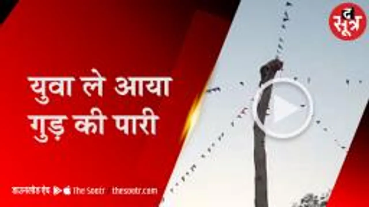 30 फीट ऊंची बल्ली पर सीधी चढ़ाई, लाठियों की बारिश के बीच युवा लाया गुड़ की पारी 