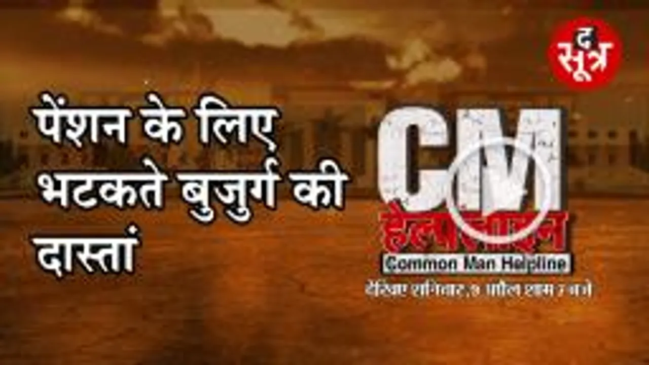 पेंशन के लिए भटकते बुजुर्ग की दास्तां सीएम हेल्प लाइन में शनिवार शाम 7 बजे