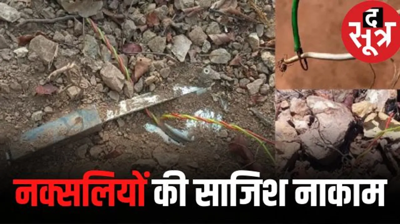 जवानों को निशाना बनाने कांकेर में नक्सलियों ने आईईडी किया प्लांट, सर्चिंग के दौरान जवानों ने किया डिफ्यूज
