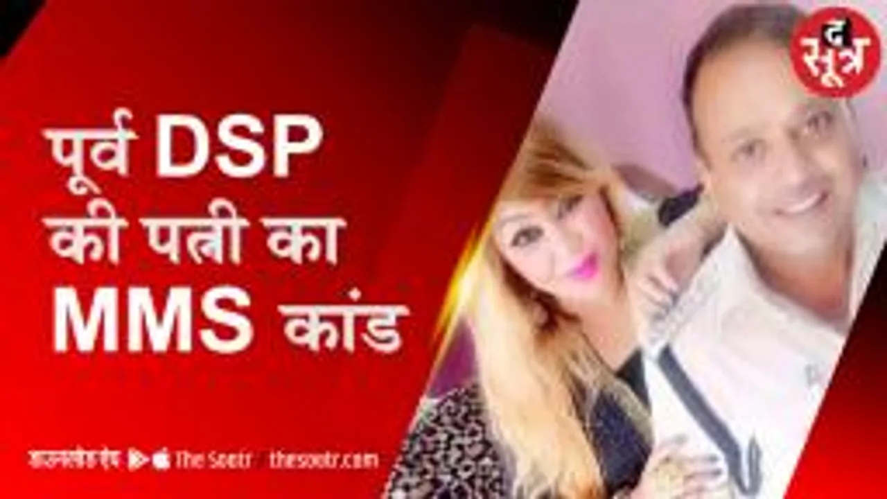स्पा की आड़ में ब्लैकमेल कर रही पूर्व DSP की पत्नी अब 10 हजार की ईनामी