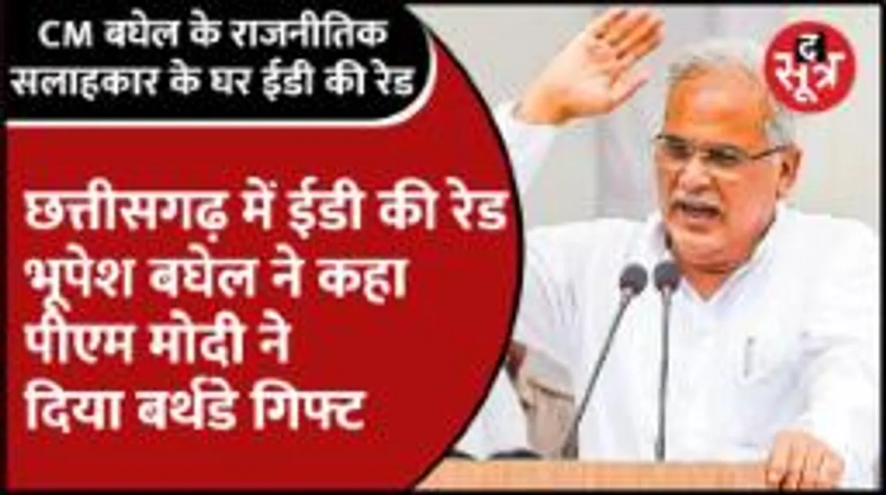 छत्तीसगढ़ में सीएम भूपेश बघेल के राजनीतिक सलाहकार के घर ईडी की रेड
