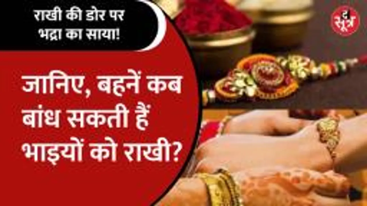 इस बार Rakha Bandhan की डोर पर रहेगा भद्राकाल का साया, इस समय बांध सकते हैं राखी!