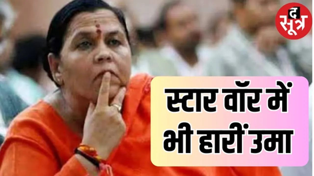 मध्यप्रदेश में बीजेपी के स्टार प्रचारकों में शामिल नहीं उमा भारती, 40 की सूची में सिर्फ दो महिलाओं को जगह