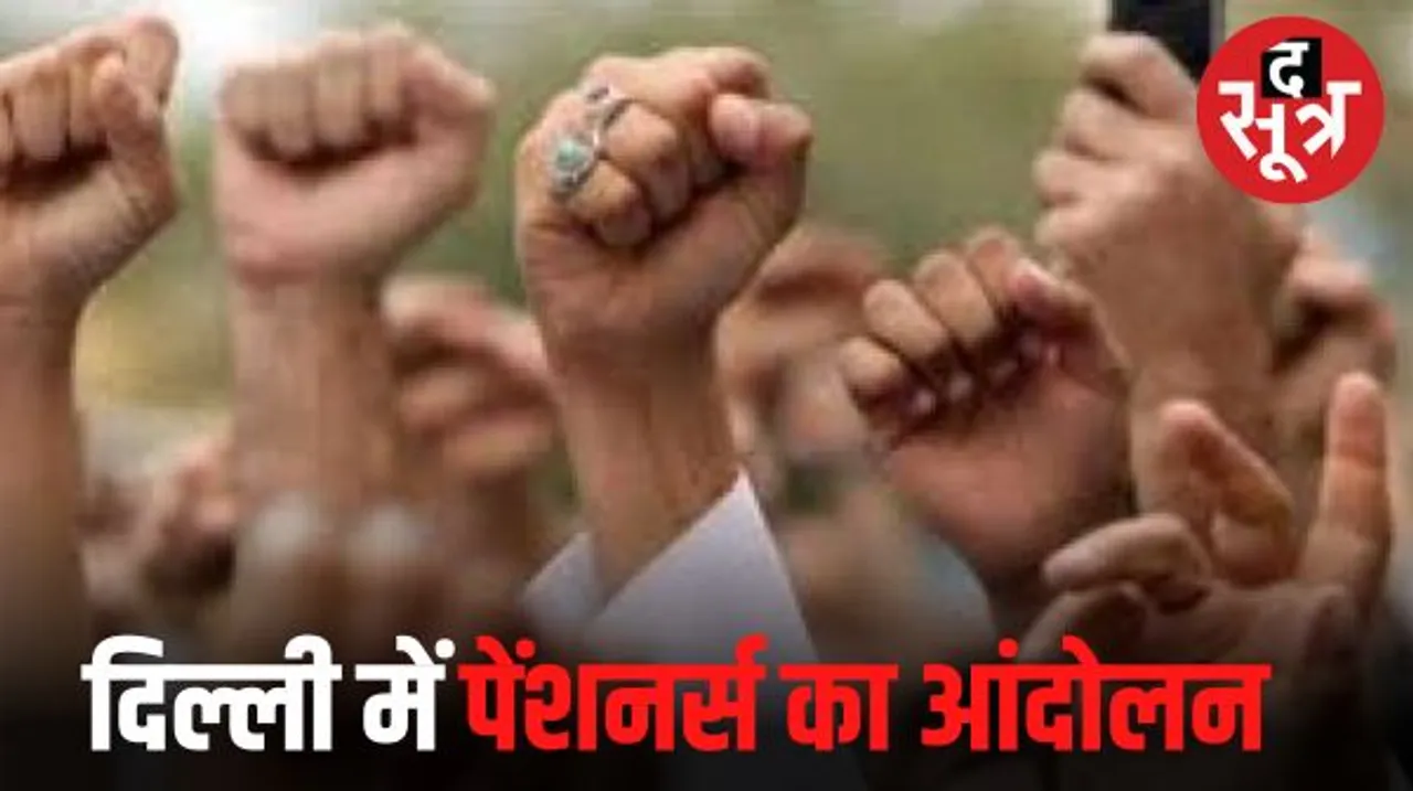 हायर पेंशन और न्यूनतम पेंशन को लेकर दिल्ली में आज आंदोलन, न्यूनतम पेंशन मिलने का 10 साल से इंतजार