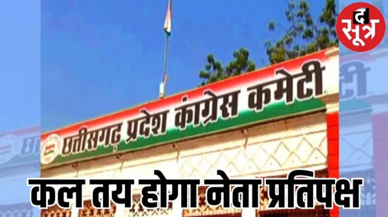 छत्तीसगढ़ कांग्रेस बुधवार को तय करेगी अपना नेता प्रतिपक्ष, ओबीसी समाज से होने की संभावना