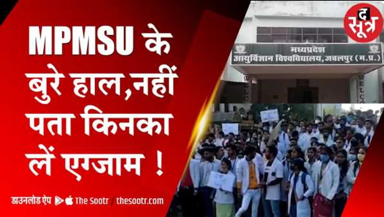 MPMSU भगवान भरोसेः पैरामेडिकल स्टूडेंट का डाटा ही नहीं, 3 साल से नहीं हुई परीक्षाएं