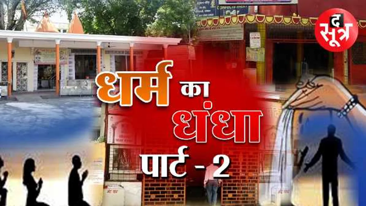 धर्म का धंधा पार्ट-2: दान के पैसे के लिए पुजारी की करतूत, भाई को ठगा, पिता का बदला नाम
