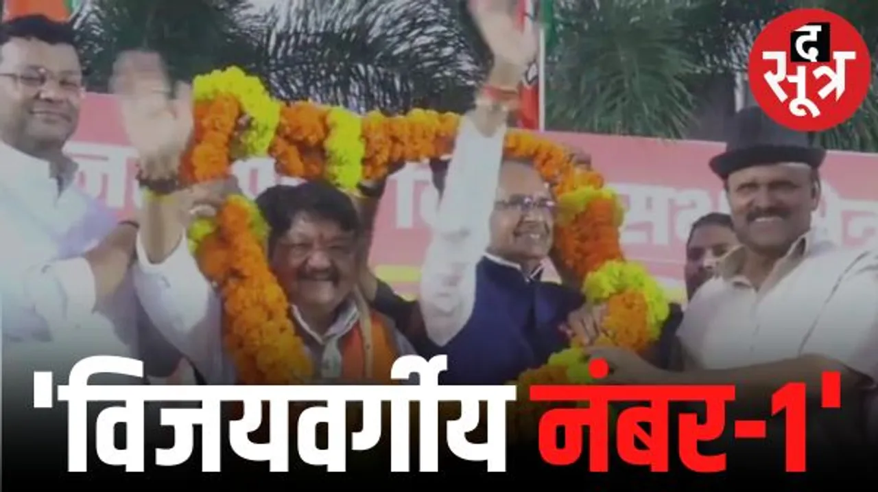 इंदौर में सीएम चौहान ने विजयवर्गीय को बताया नेता नंबर वन, बोले- कैलाश वह आधार जिस पर शिव बैठते हैं, आज से चुनाव अभियान शुरू