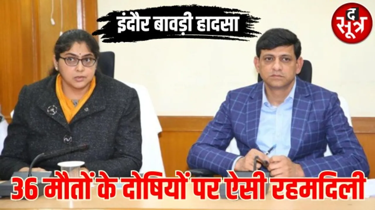 इंदौर बावड़ी हादसे में मजिस्ट्रियल जांच में आरोप साबित, निगमायुक्त बोल रही अफसरों की सुनवाई के बाद भूमिका साफ होने पर एक्शन लेंगे