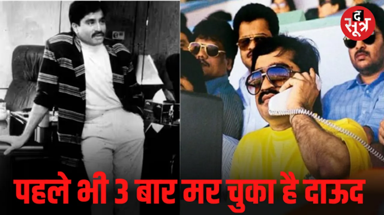 पहले भी कई बार आ चुकी है दाऊद इब्राहिम के मारे जाने की खबरें, हर बार साबित हुई अफवाह