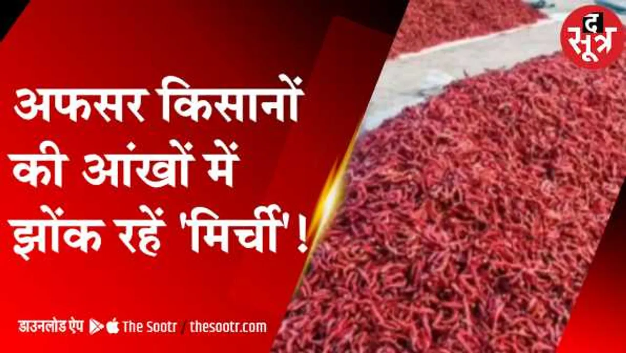 अच्छी योजना,खराब अमलः वन डिस्ट्रिक्ट-वन प्रोडक्ट में खरगोन की मिर्ची, जिम्मेदार बेखबर
