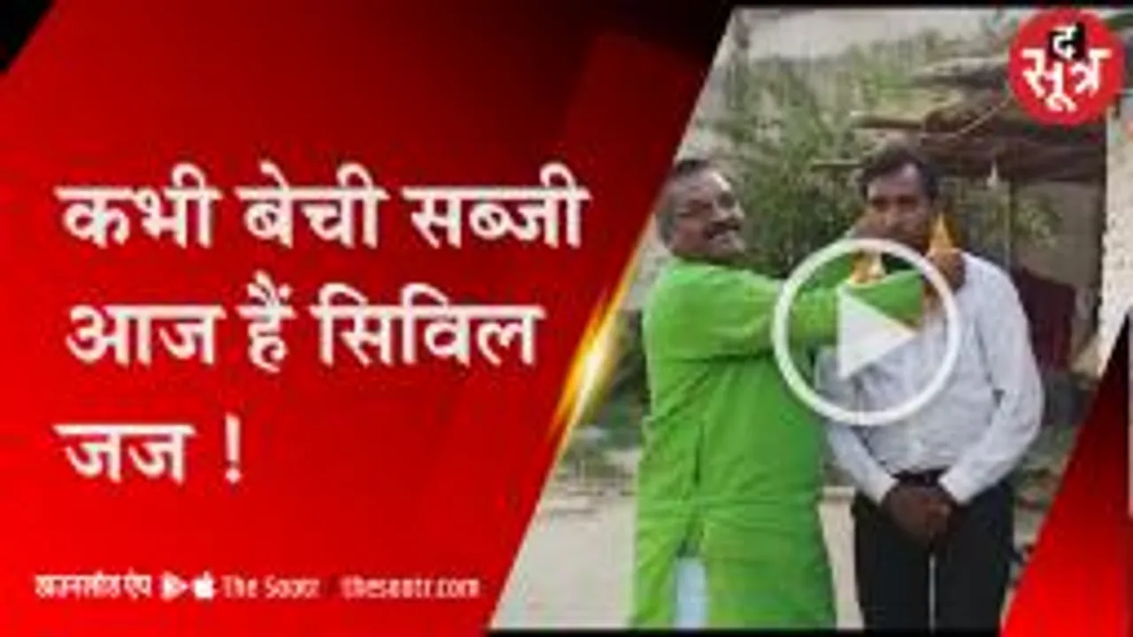 नहीं होते थे किताबों के पैसे, कड़ी मेहनत ने सब्जी वाले को बनाया सिविल जज 