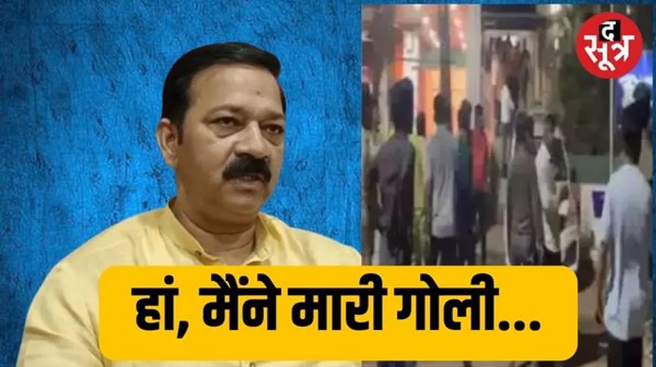 'हां मैंने गोली मारी, नहीं है कोई पछतावा', शिवसेना नेता को गोली मारने के बाद बोले BJP विधायक