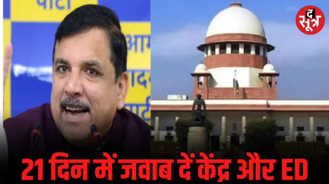 AAP नेता संजय सिंह की गिरफ्तारी मामले में सुप्रीम कोर्ट ने केंद्र और ED से मांगा जवाब, नोटिस जारी