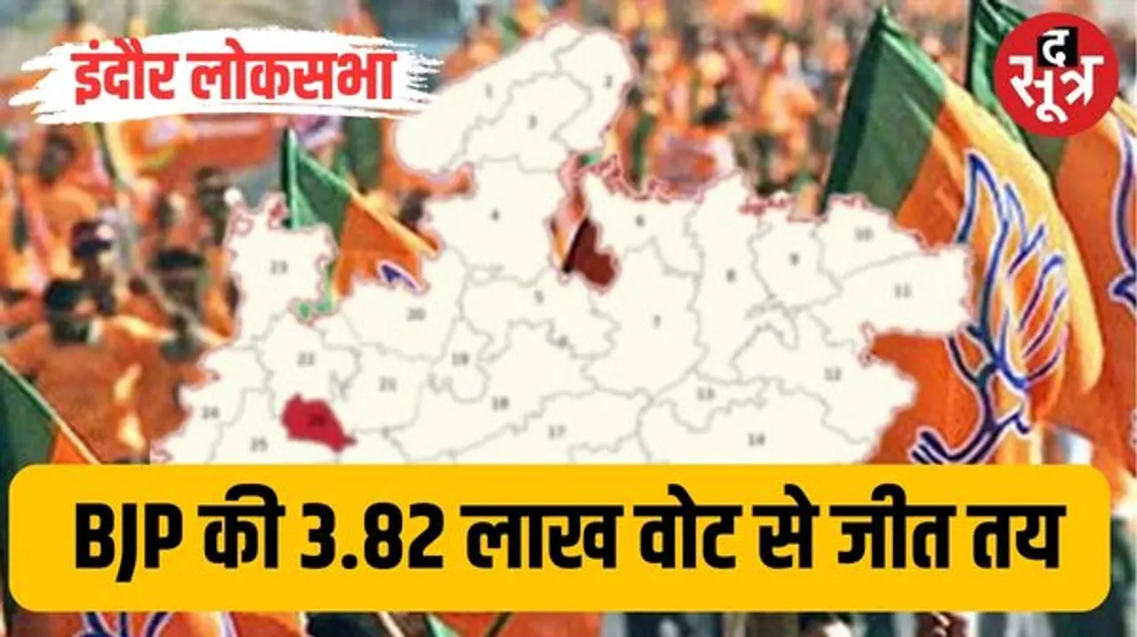 इंदौर लोकसभा सांसद इस बार 24.80 लाख मतदाता चुनेंगे, अभी चुनाव तो बीजेपी 3.82 लाख वोट से जीतेगी, मतदाता सूची जारी