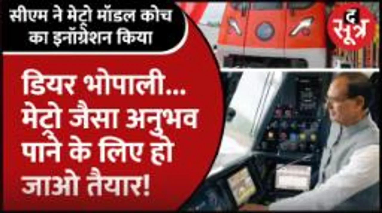Bhopal Metro Model Caoch का इनॉग्रेशन, The Sootr के कैमरे से देखिए कैसे होंगे कोच?