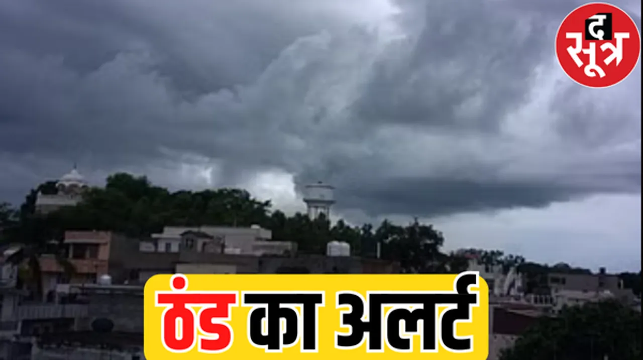 प्रदेश में तेजी से गिरने लगा पारा, अगले दो दिन छाएंगे बादल, मौसम विभाग ने जारी किया अलर्ट