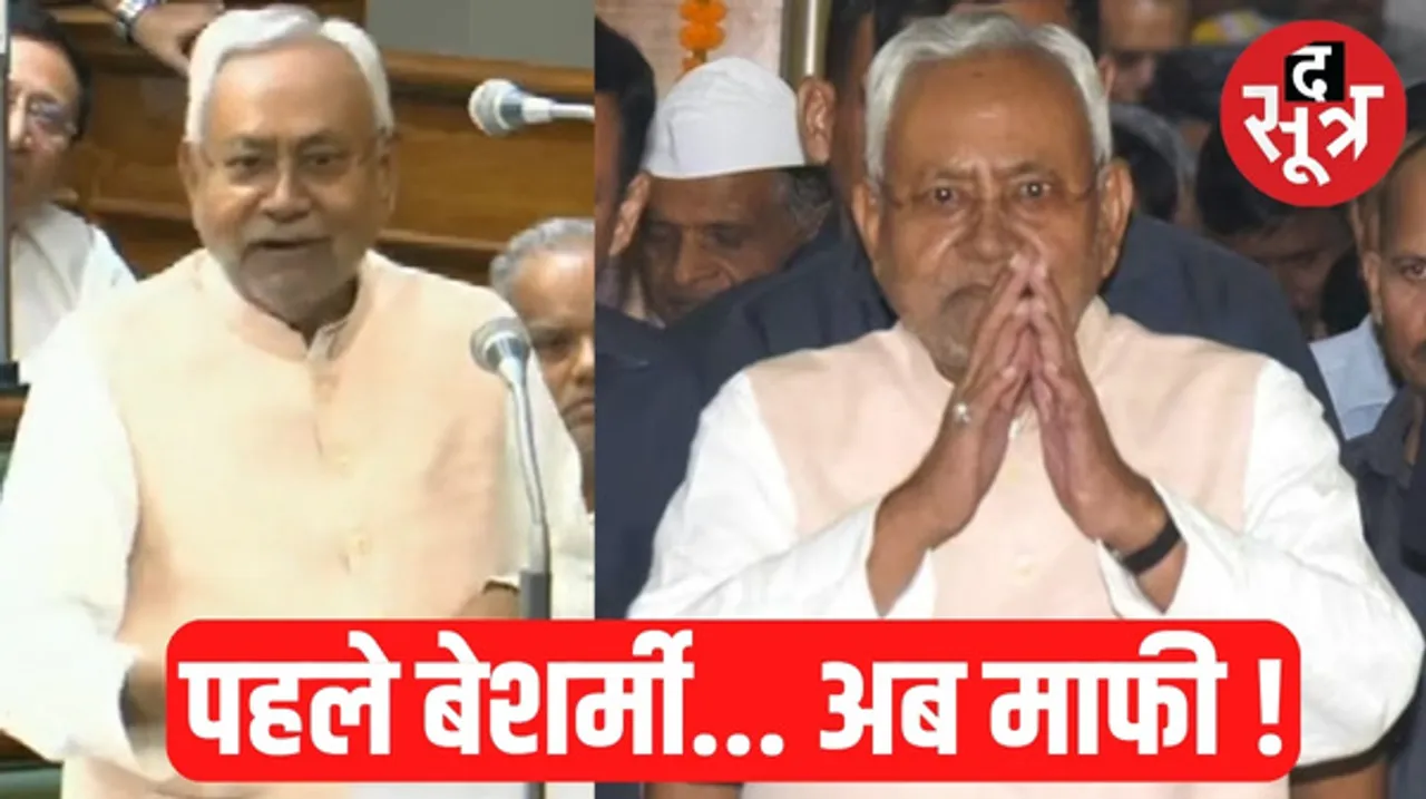 महिलाओं पर विवादित बयान पर नीतीश ने हाथ जोड़कर माफी मांगी, बोले- मैं न सिर्फ शर्म महसूस कर रहा हूं, अपनी निंदा भी करता हूं