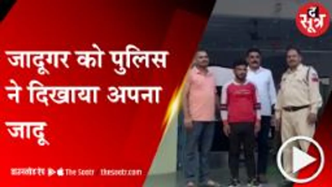 Khandwa: पहले दर्शक बन पुलिस ने देखा जादू, फिर उसी जादूगर को धर लिया