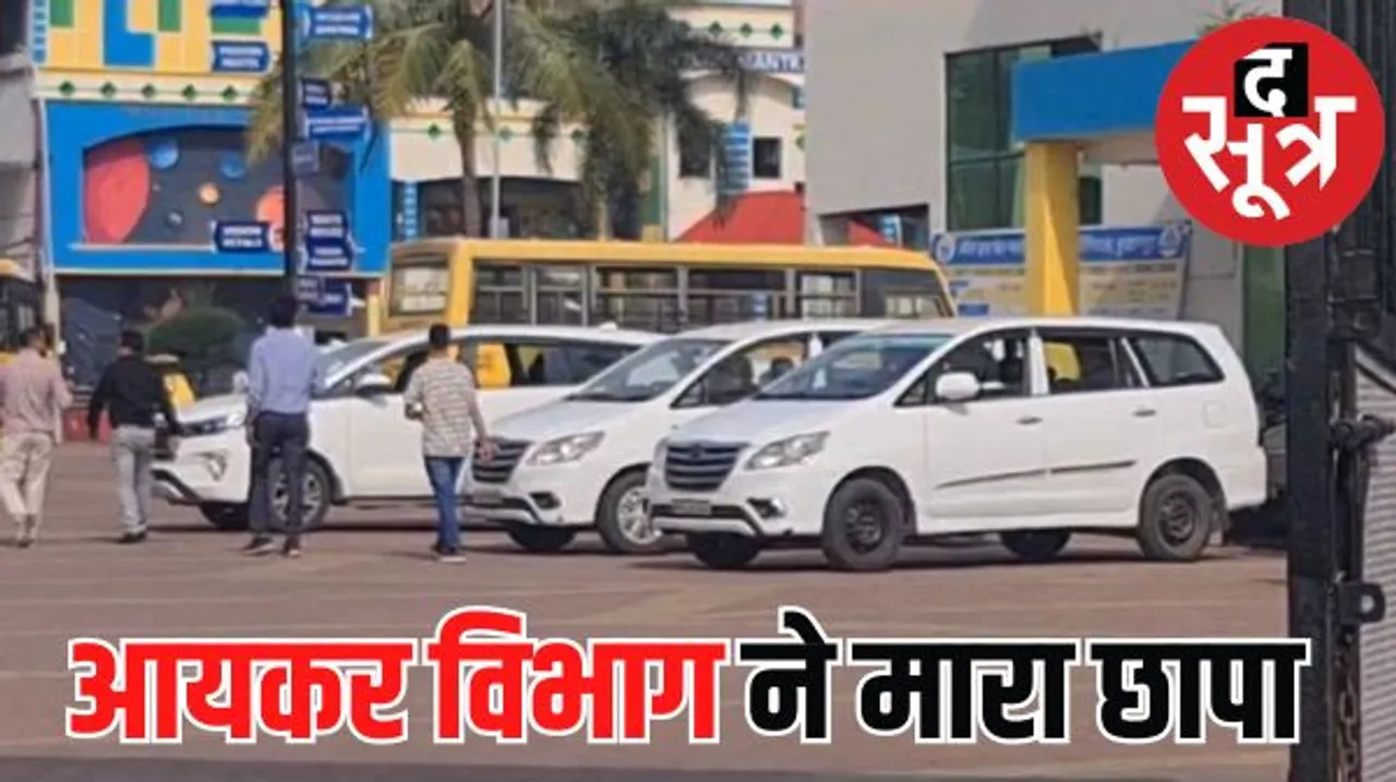 "नर्मदा परिक्रमा" में बुरहानपुर पहुंचे आयकर अधिकारी, कई प्रतिष्ठित संस्थानों पर की छापेमारी