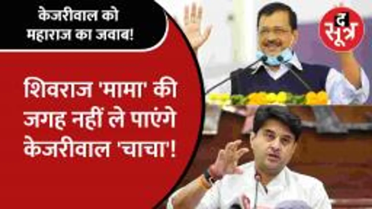 Kejriwal चाचा को'महाराज' Scindia ने दे दिया जवाब!