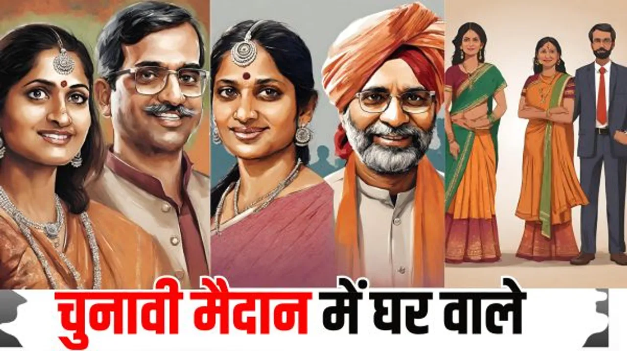 रिश्तों में होगा वोटों का बंटवारा, कहीं चाचा को वोट ना देने की अपील, कहीं कहा जा रहा जीजाजी से बेहतर मैं
