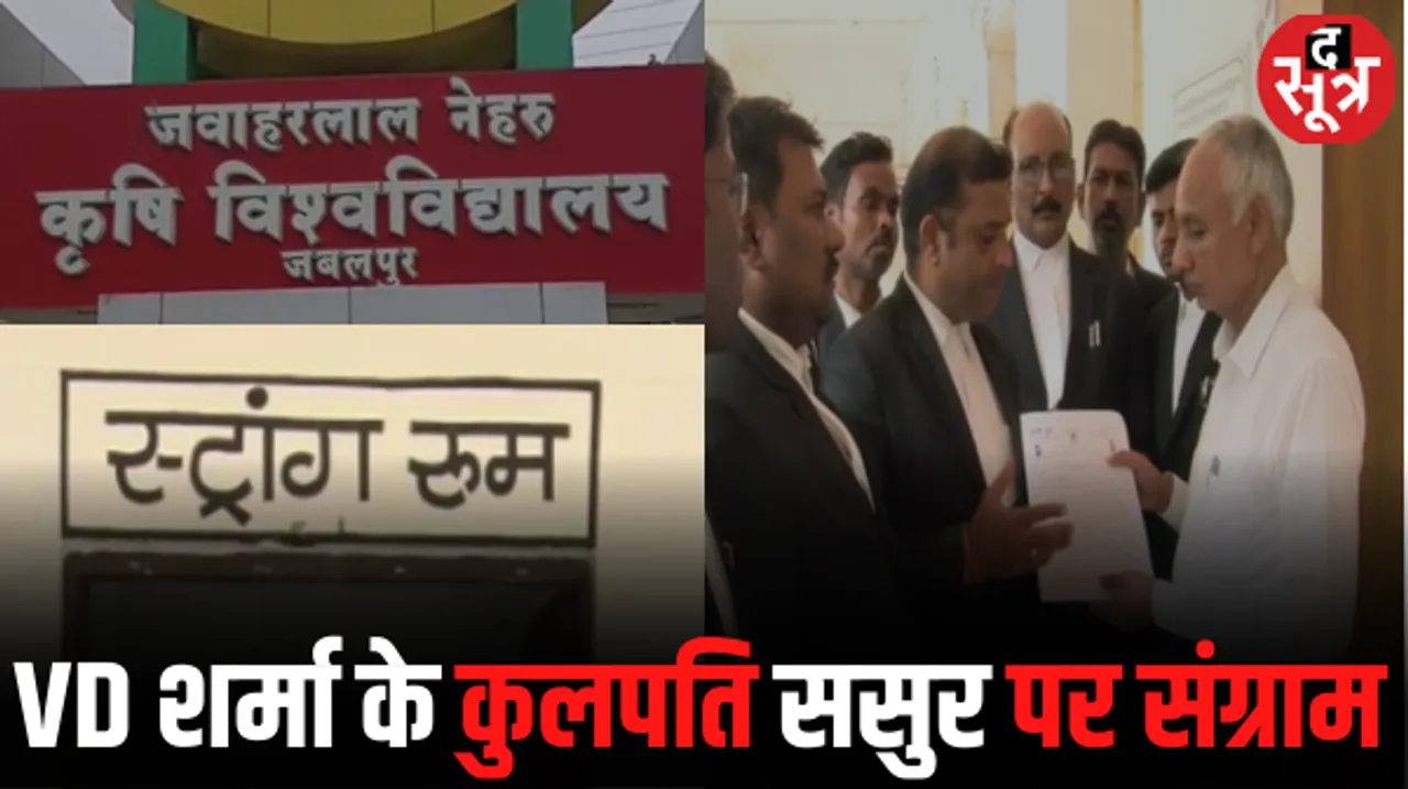 जबलपुर में JNKVV में स्ट्रॉन्ग रूम बनाने का विरोध, कांग्रेस ने VD शर्मा के कुलपति ससुर को लेकर की शिकायत, लगाए ये आरोप