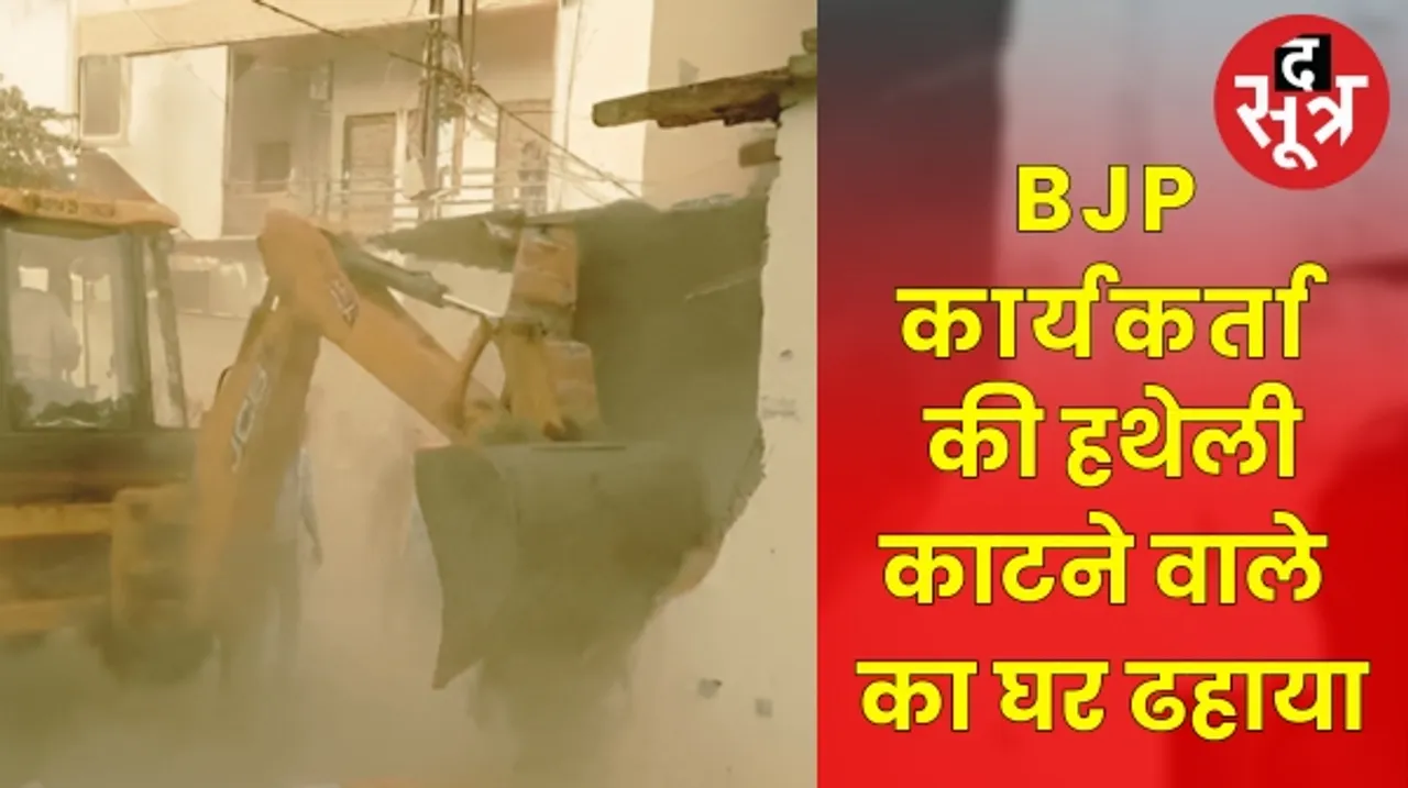 एमपी के नए सीएम मोहन यादव की सरकार की पहली बड़ी कार्रवाई, भोपाल में BJP कार्यकर्ता की हथेली काटने वाले के घर चला बुलडोजर
