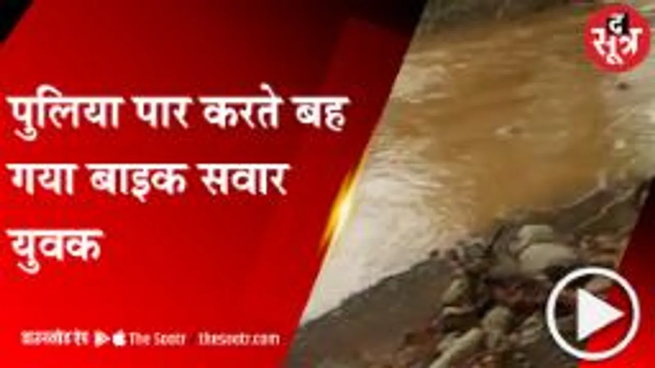 KHANDWA: दादाजी महाराज के दर्शन कर लौट रहा युवक बहा, पुलिया पार करते वक्त हुआ हादसा 