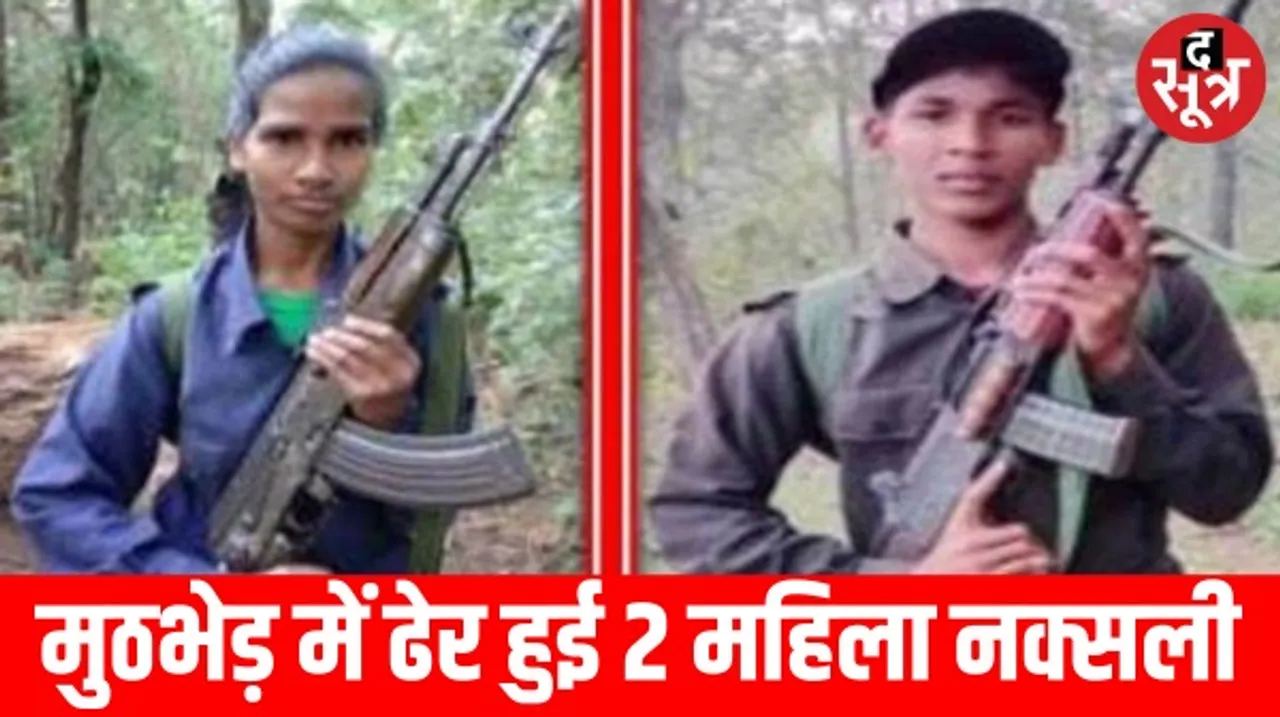 छत्तीसगढ़ में टेकुलगुड़म हमले में मारी गई 2 महिला नक्सली, प्रेस नोट जारी करके माओवादियों ने स्वीकारी बड़ी बात, 3 जवान हुए थे शहीद
