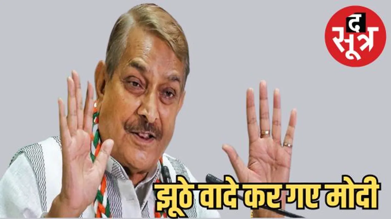 प्रेस वार्ता में बोले प्रमोद तिवारी- मोदी जी को झूठे वादे नहीं करने चाहिए थे, प्रदेश में गहलोत सरकार अच्छा काम कर रही