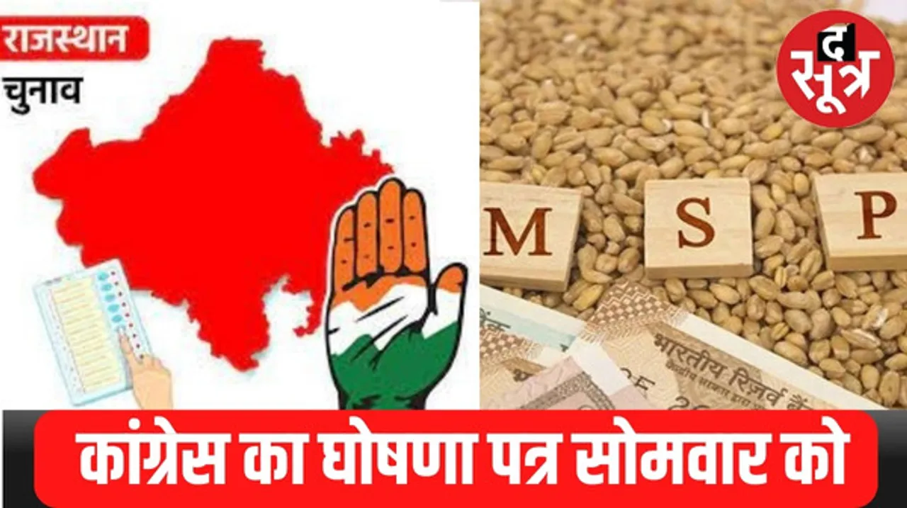सोमवार को आएगा राजस्थान कांग्रेस का घोषणा पत्र, एमएसपी पर खरीद का कानून बनाने का किया जा सकता है वादा