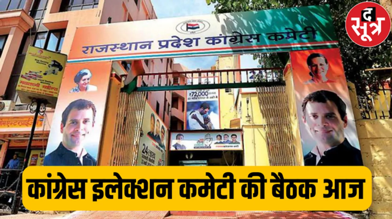 कांग्रेस इलेक्शन कमेटी की बैठक आज, लोकसभा चुनावों के लिए टिकट वितरण फॉर्मूला होगा तय