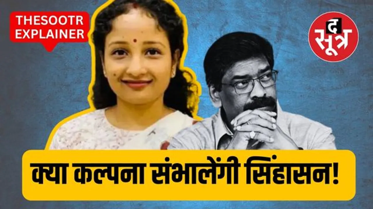 कौन है हेमंत की पत्नी कल्पना सोरेन, क्या कल्पना बनेगी झारखंड की सीएम, राबड़ी से क्यों हो रही है तुलना