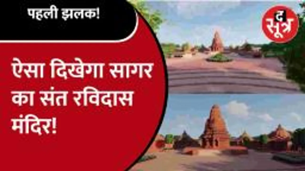 CM Shivraj ने शेयर की 100 करोड़ की लागत से बनने वाले संत Ravidas मंदिर की पहली झलक!