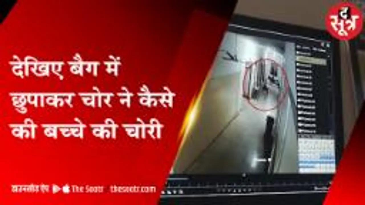 टीकमगढ़: हॉस्पिटल से बैग में छुपाकर बच्चा ले गया चोर, सीसीटीवी आया सामने 