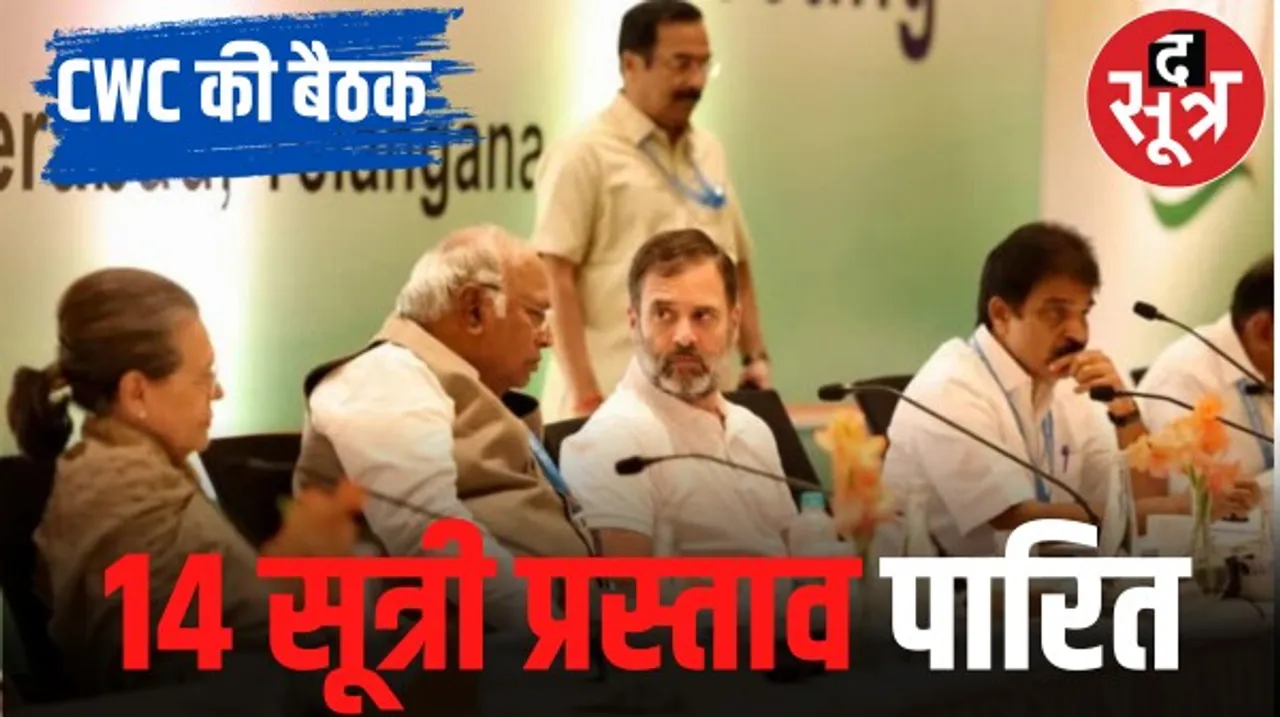कांग्रेस की बैठक में खड़गे ने दी एकजुटता और अनुशासन की नसीहत, राहुल बोले- बीजेपी मुद्दों से ध्यान भटकाती है इसके जाल में न फंसे