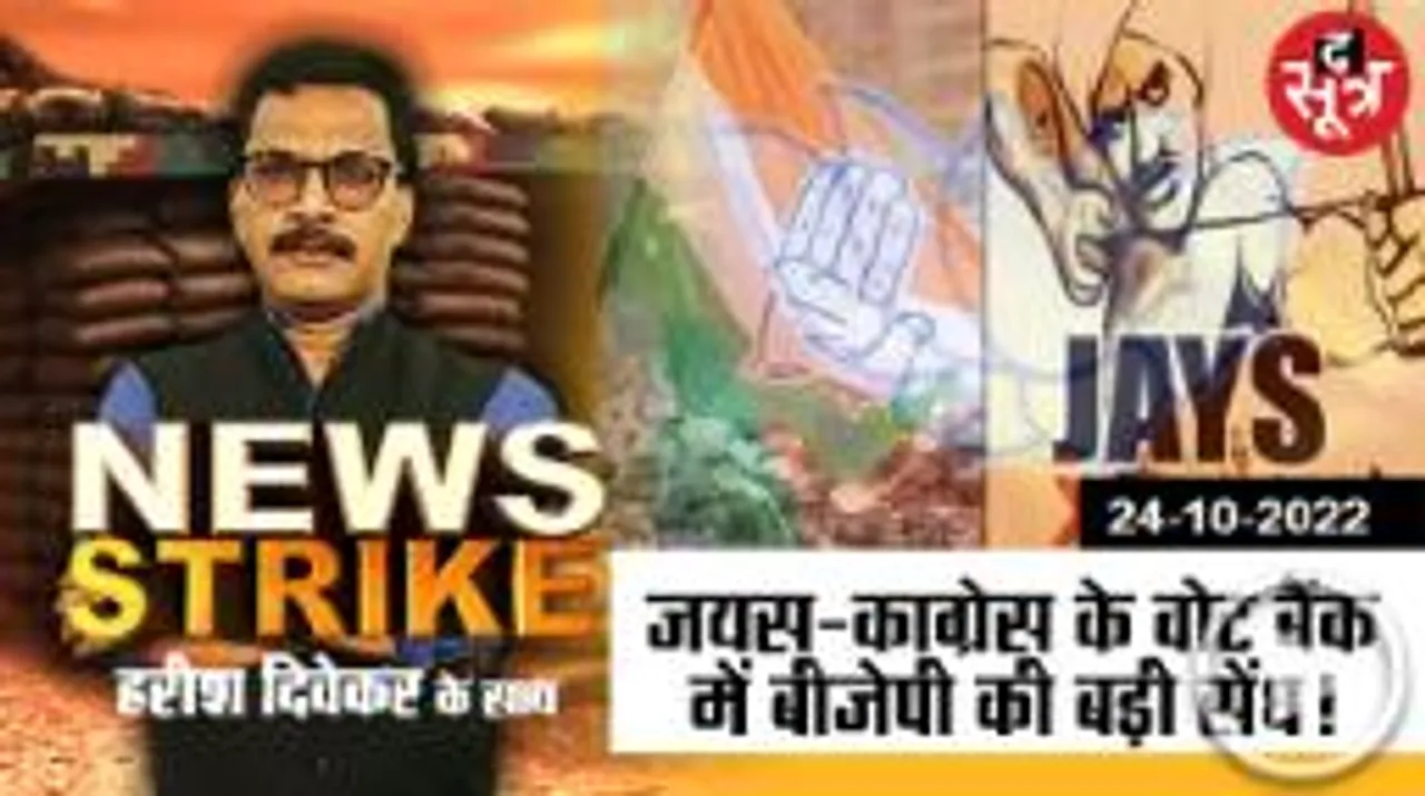 आदिवासी वोटर्स ने बदला पाला, जयस-कांग्रेस का बुरा हाल!