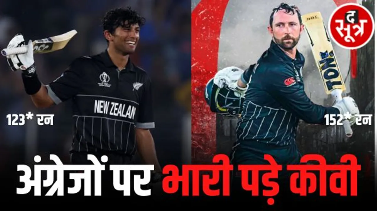 वर्ल्ड कप में न्यूजीलैंड का शानदार जीत से आगाज, इंग्लैंड पर भारी पड़ गए कॉनवे और रचिन, डिफेंडिंग चैंपियन को 9 विकेट से हराया