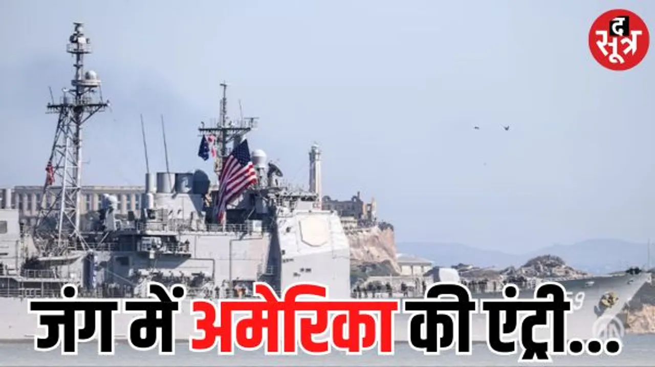 अमेरिकी युद्धपोत ने रोकी इजरायल में बड़ी तबाही, हौथी विद्रोहियों की क्रूज मिसाइलों और ड्रोनों को सेकेंडों में मार गिराया