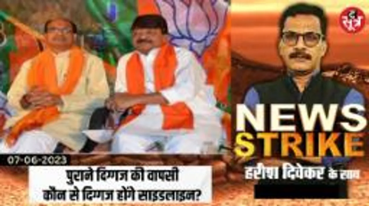 बैर भुला साथ आए शिवराज-कैलाश! अब कई दिग्गज नेता प्रदेश की सत्ता में होंगे साइडलाइन ?