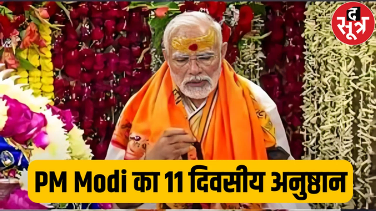 प्राण प्रतिष्ठा से 11 दिन पहले पीएम मोदी ने शुरू किया विशेष अनुष्ठान, ऑडियो शेयर कर दिया संदेश
