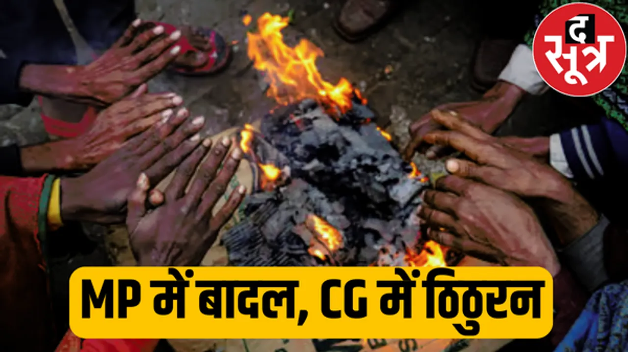 एमपी में छाए रहेंगे बादल, छत्तीसगढ़ में ठिठुरन बढ़ने की संभावना, 25 दिसंबर से पड़ेगी कड़ाके की ठंड