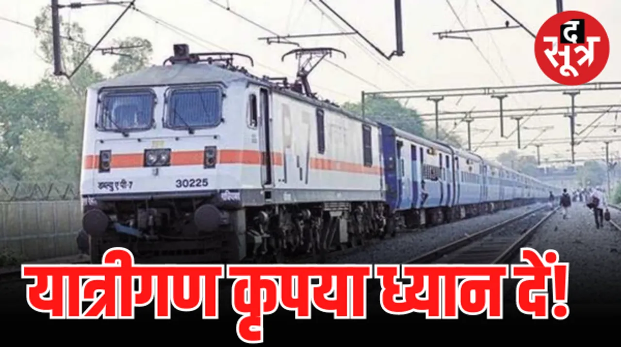 कोहरे के कारण 3 महीने नहीं चलेगी ये ट्रेनें, यात्रियों की बढ़ी परेशानी, यात्रा से पहले देखें कैंसिल ट्रेनों की लिस्ट